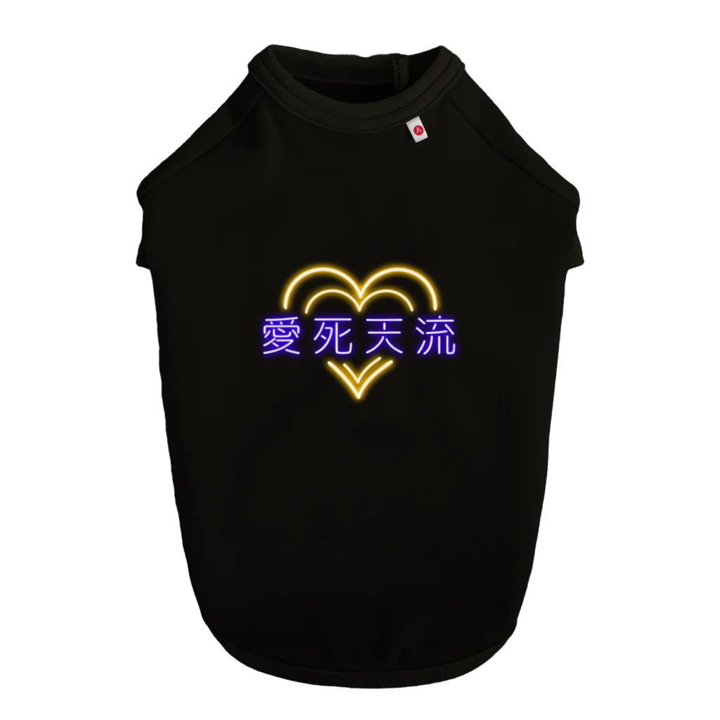 momolove の愛死天流(あいしてる) Dog T-shirt