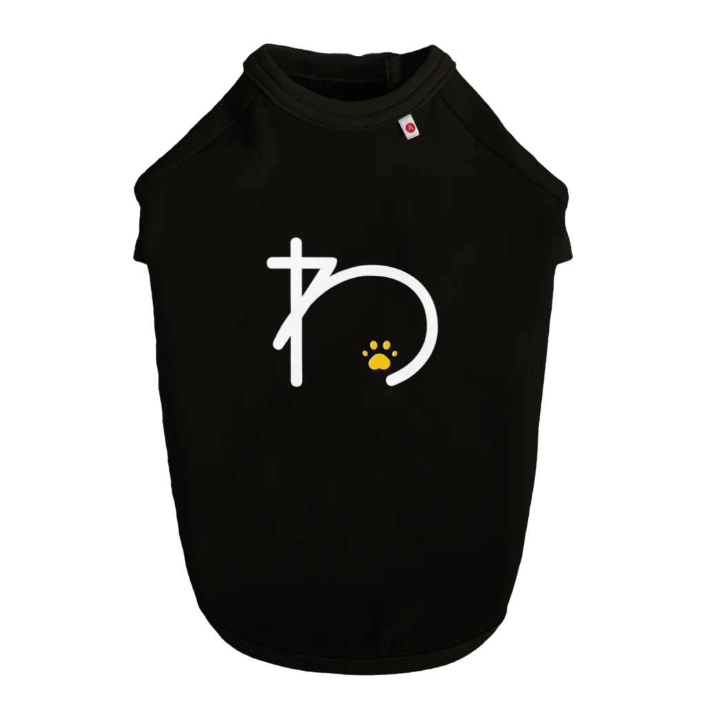 sbbstyledogTのイニシャル_ひらがな（わ）_001 Dog T-shirt