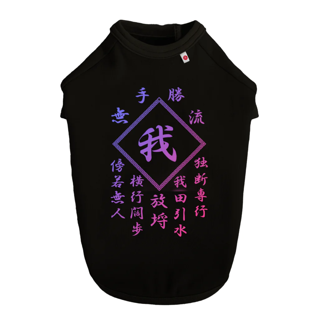 加藤亮の我 ドッグTシャツ