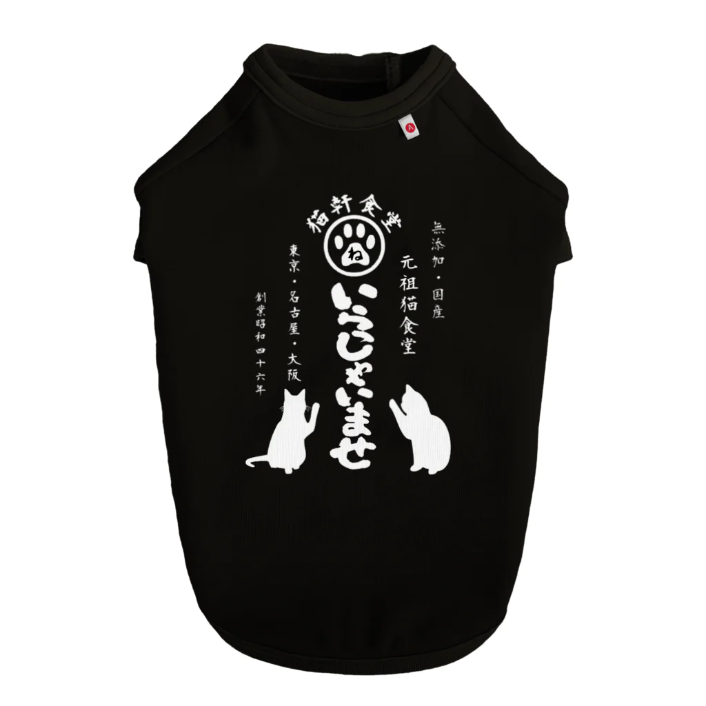 みにゃ次郎の猫軒食堂 ドッグTシャツ