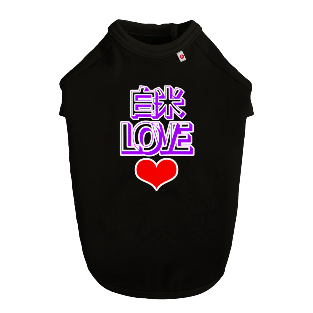 ウチのMEIGENやさんの白米LOVE♡ ドッグTシャツ