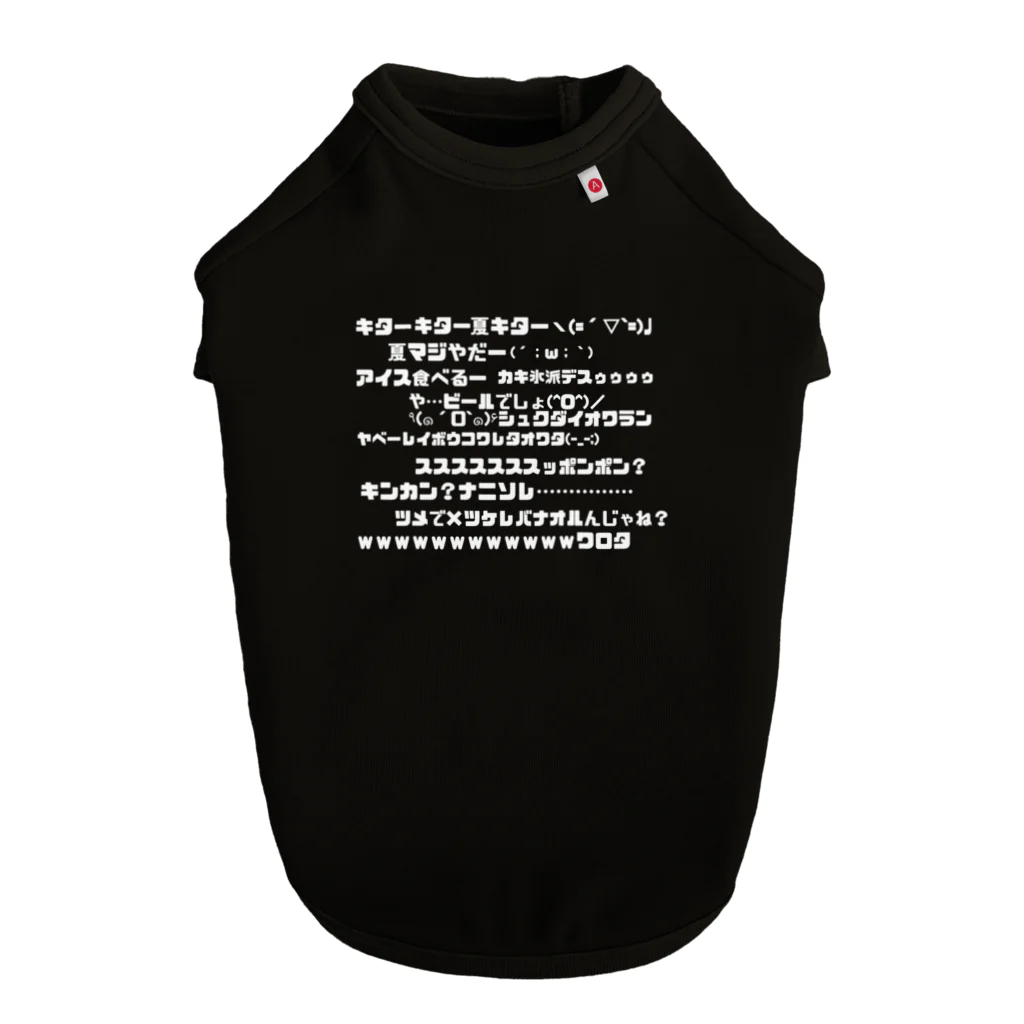 みにゃ次郎のニコ動風夏コメTシャツ ドッグTシャツ