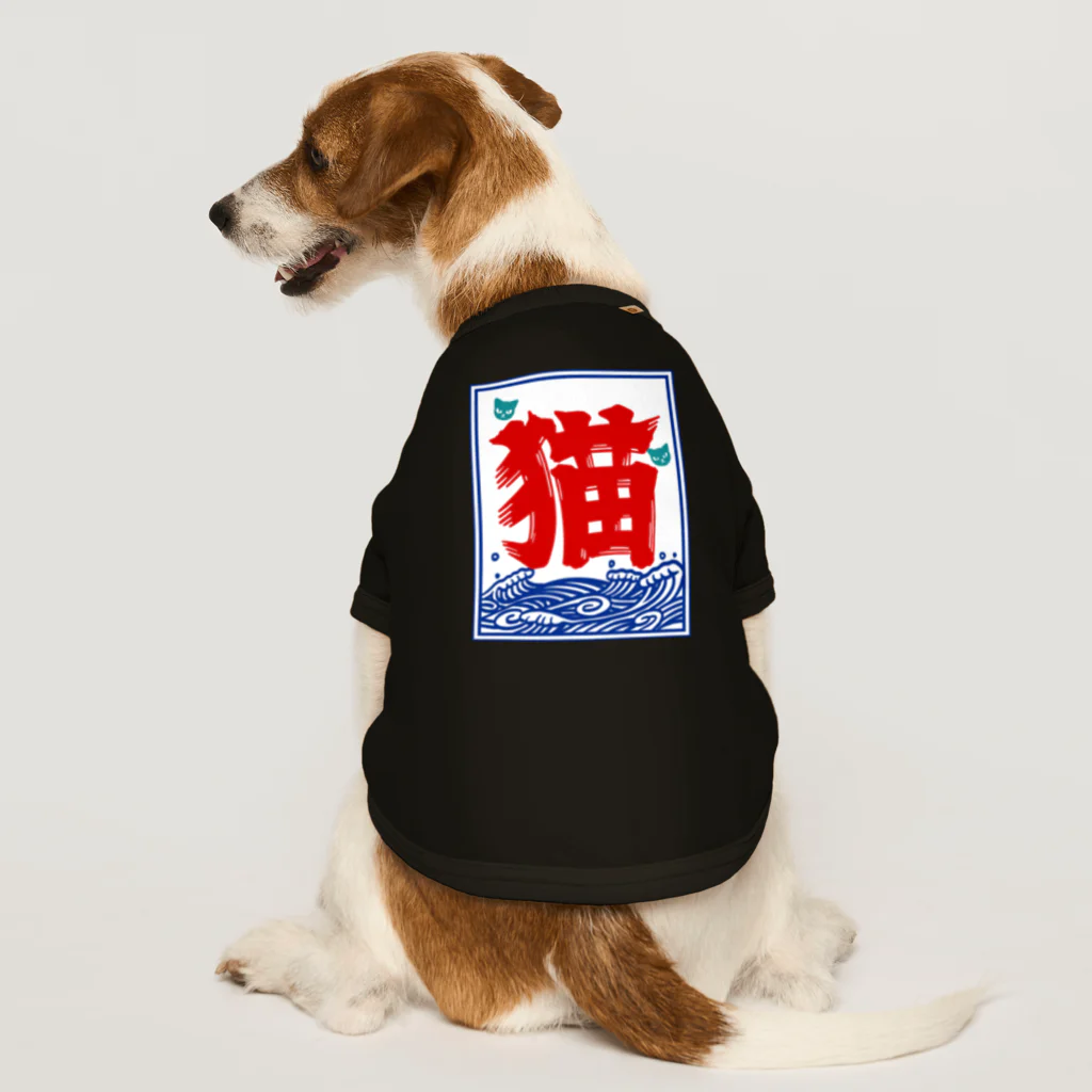 ハナイとトンの氷旗で「猫」 Dog T-shirt