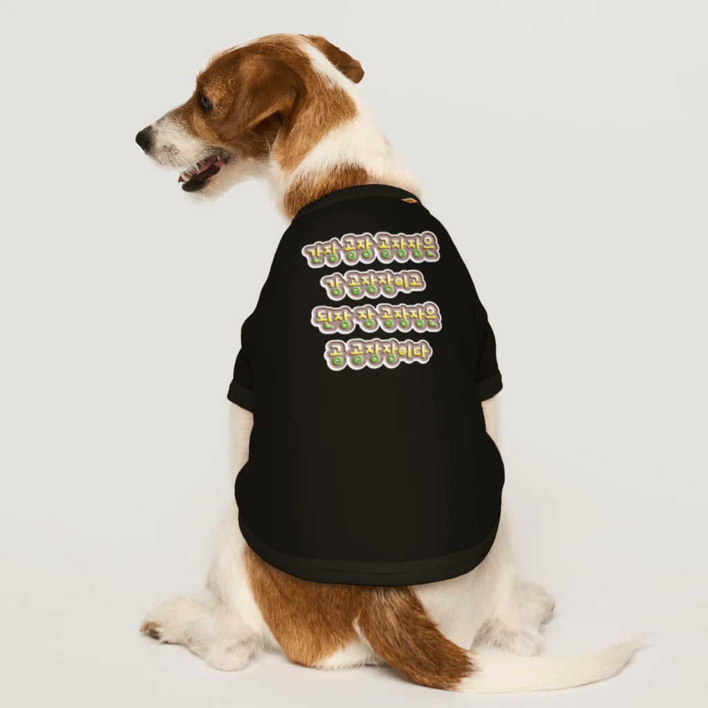 LalaHangeulの韓国の早口言葉 “醤油工場” Dog T-shirt