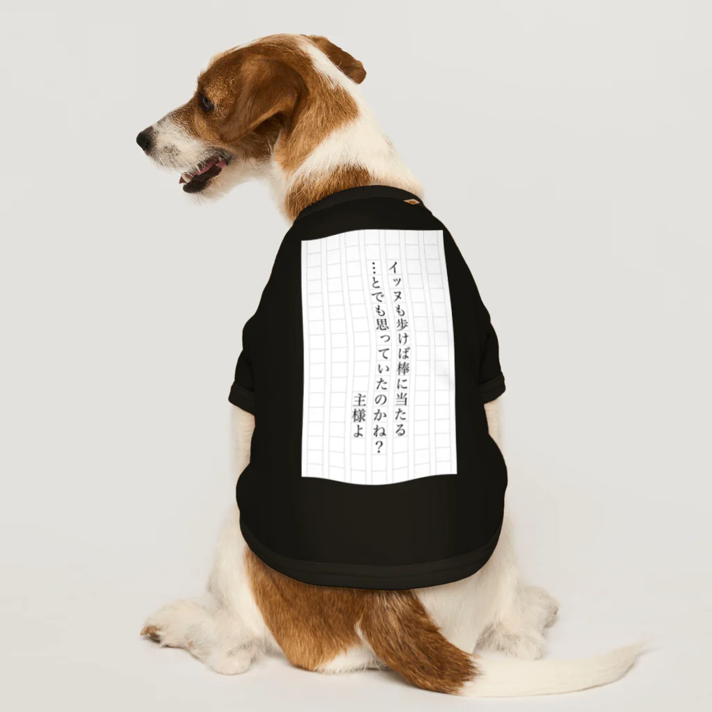 俺のDOGが疼く！！の犬も歩けば棒に当たる…とでも思っていたのかね？主君よ ドッグTシャツ