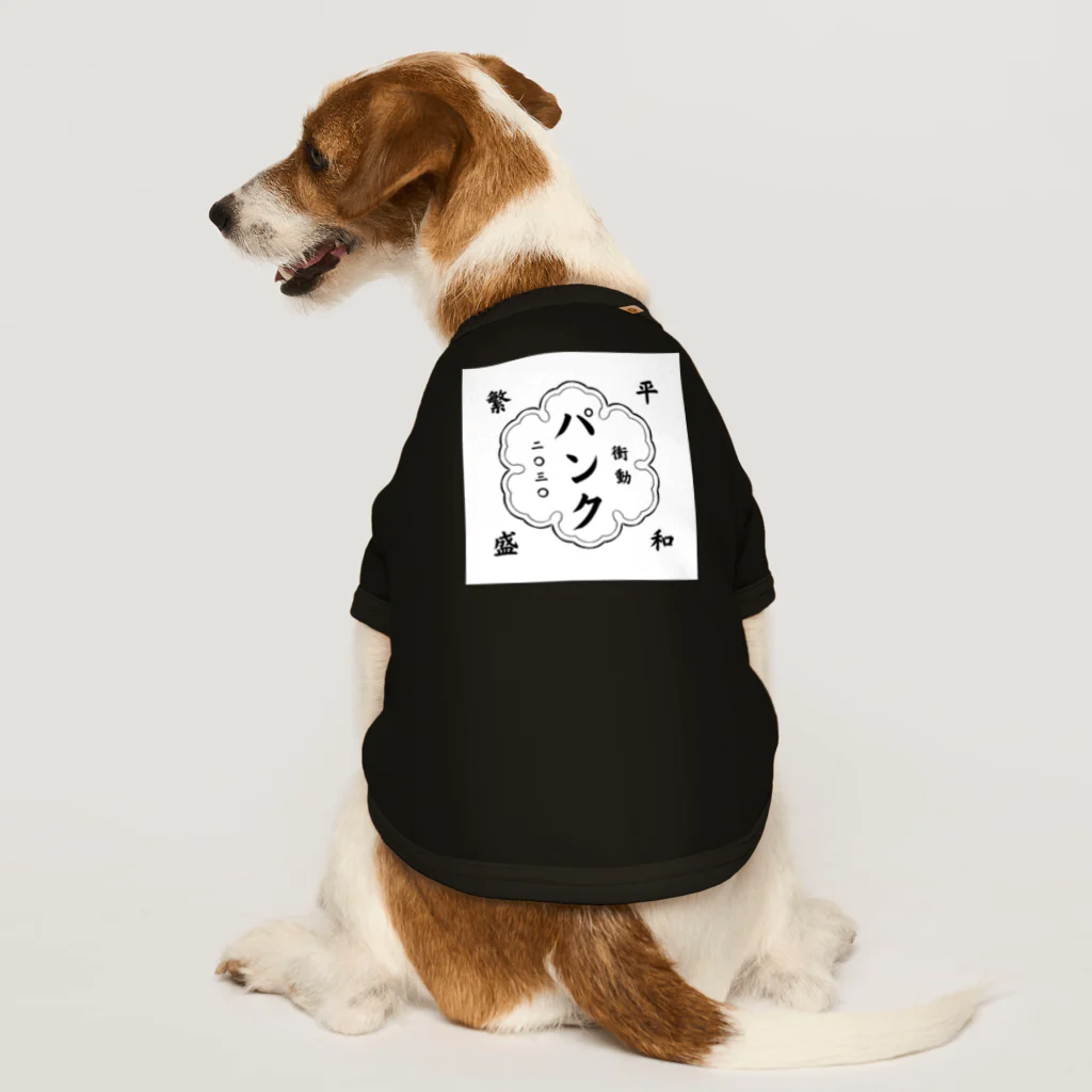 NARITEEの平和を願う。 Dog T-shirt