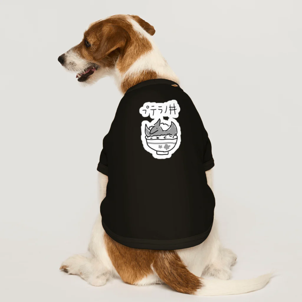 ぬいか(っ´ω｀ｃ)もちもちのプテラノ丼(白縁取り大きめプリント) Dog T-shirt