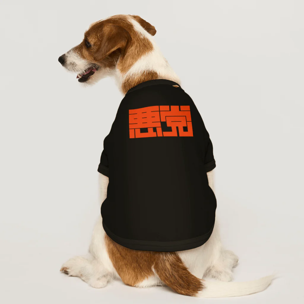 SHRIMPのおみせの悪党 Dog T-shirt