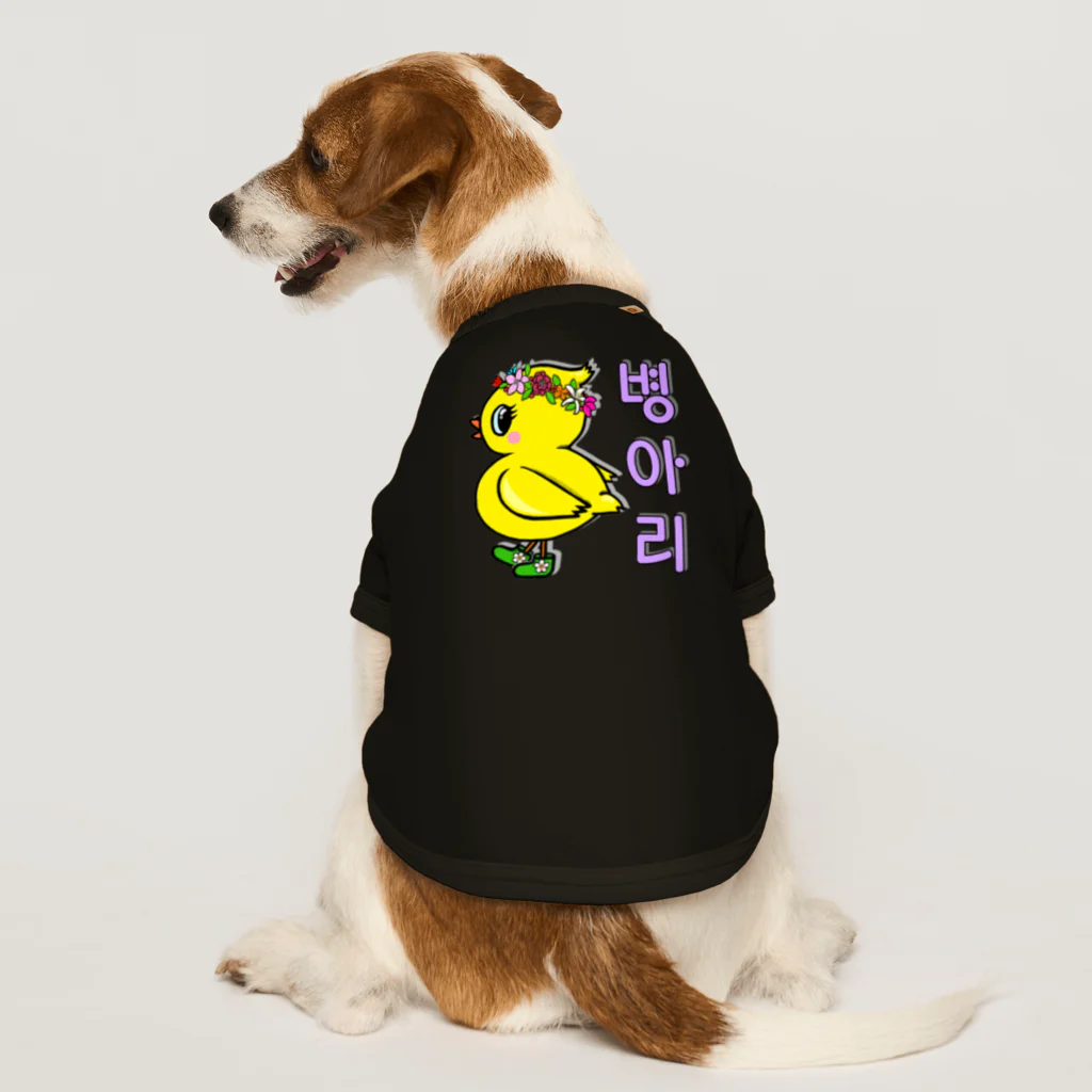 LalaHangeulのひよ子ちゃん　ハングルバージョン Dog T-shirt