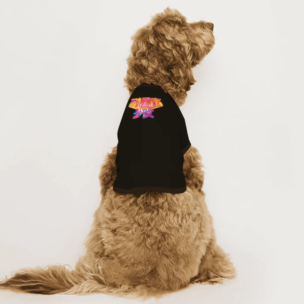 DESTROY MEの副反応少女 Dog T-shirt