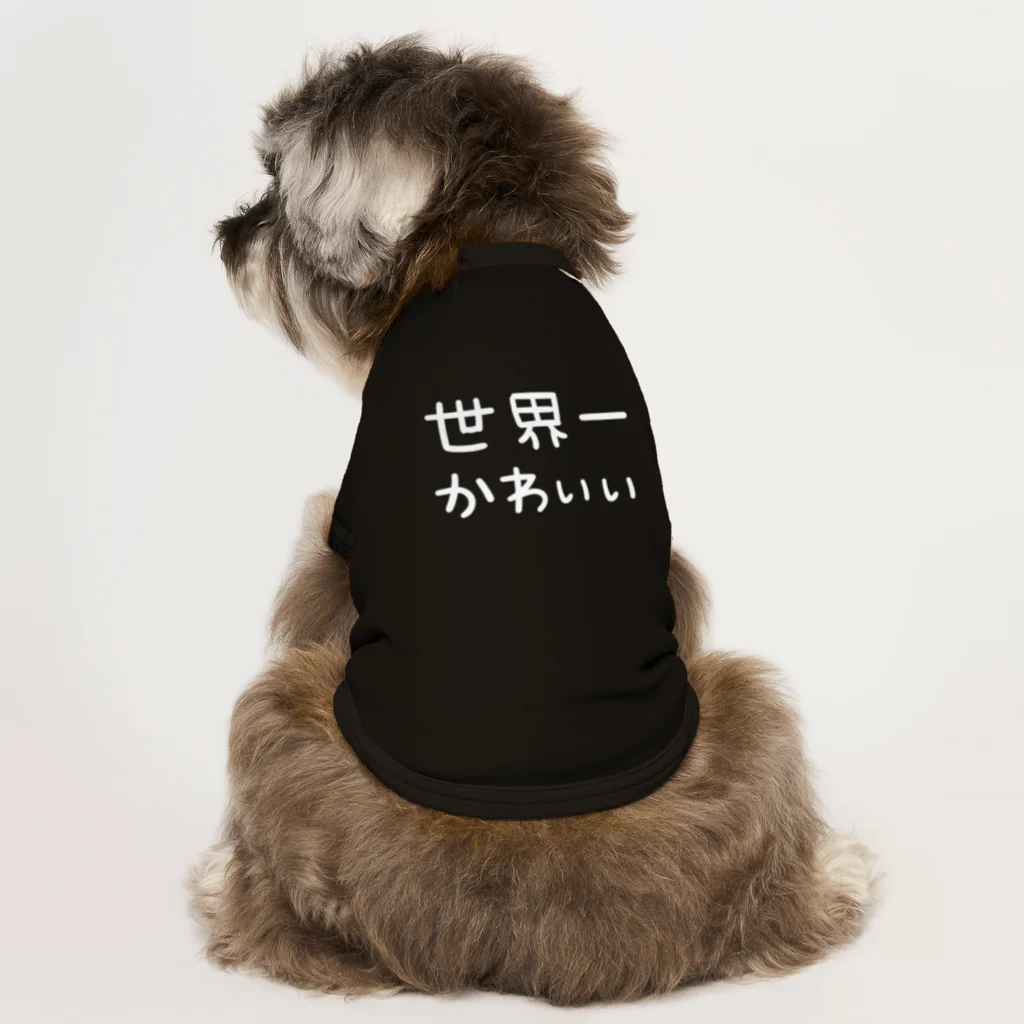 DECORの世界一かわいい（白文字） Dog T-shirt