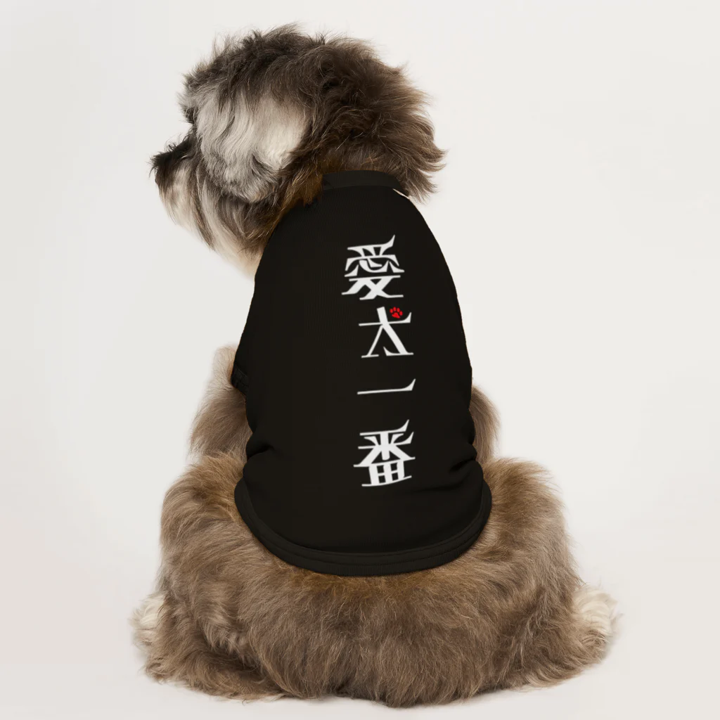 俺のDOGが疼く！！の [先着1名] 愛犬一番（白字） ドッグTシャツ