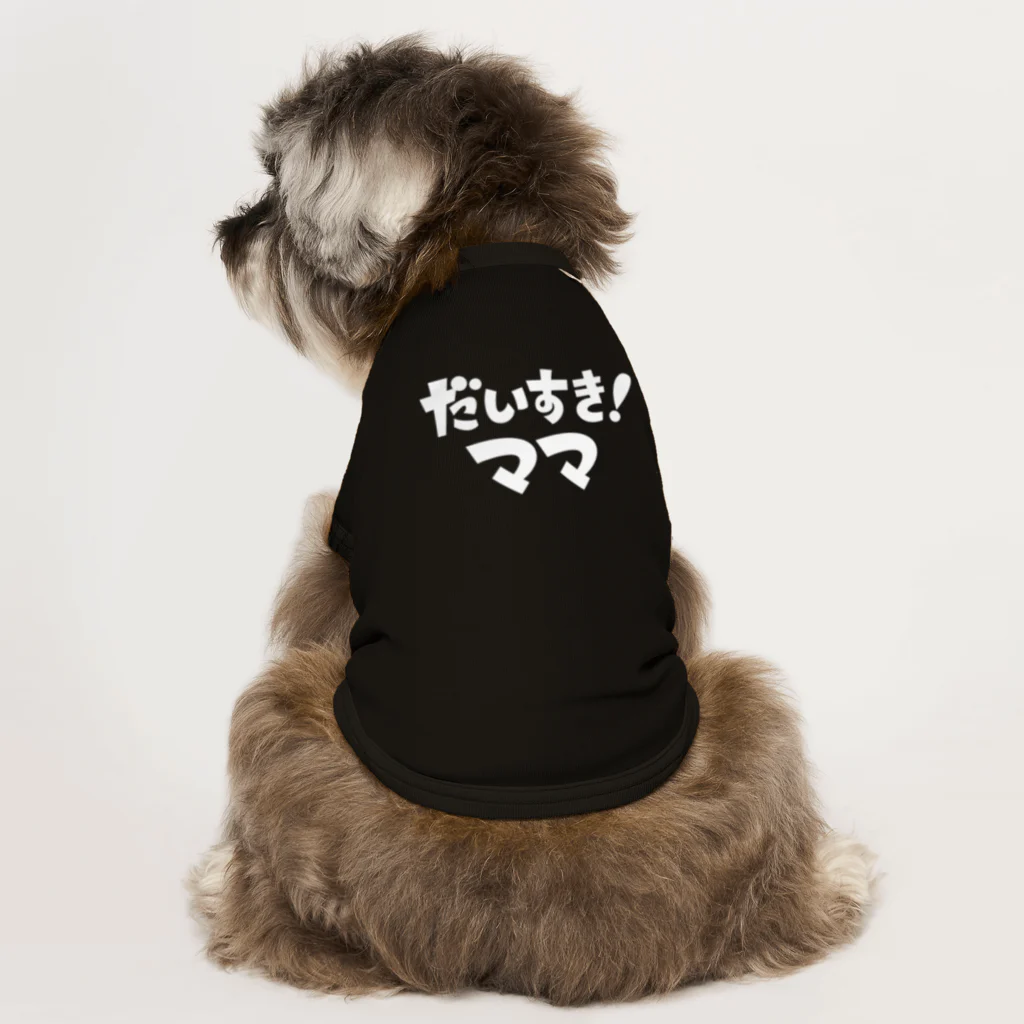 俺のDOGが疼く！！のだいすき！ママ（白） ドッグTシャツ