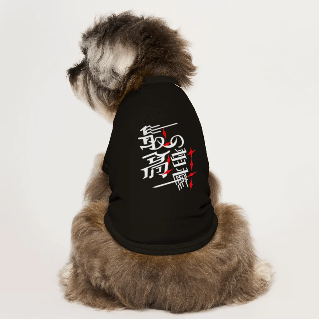 俺のDOGが疼く！！の [先着1名] 最高の相棒（白字） ドッグTシャツ