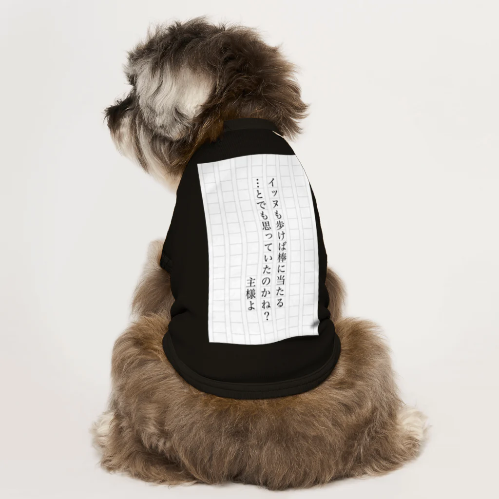 俺のDOGが疼く！！の犬も歩けば棒に当たる…とでも思っていたのかね？主君よ ドッグTシャツ