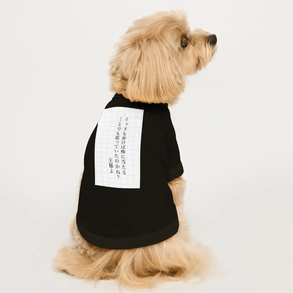 俺のDOGが疼く！！の犬も歩けば棒に当たる…とでも思っていたのかね？主君よ ドッグTシャツ