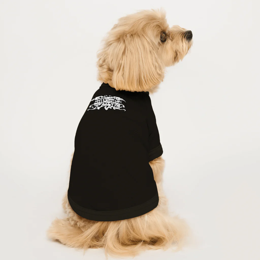 よく学べ、よくあそべ、すけべ。ver.SUZURIの美少年推し！尊いあぴーるロゴくん Dog T-shirt