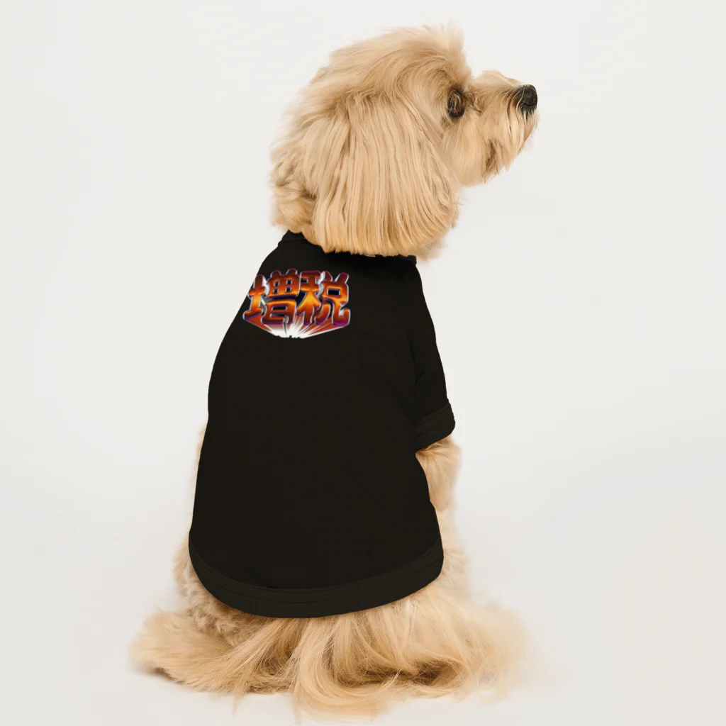 DESTROY MEの増税 Dog T-shirt