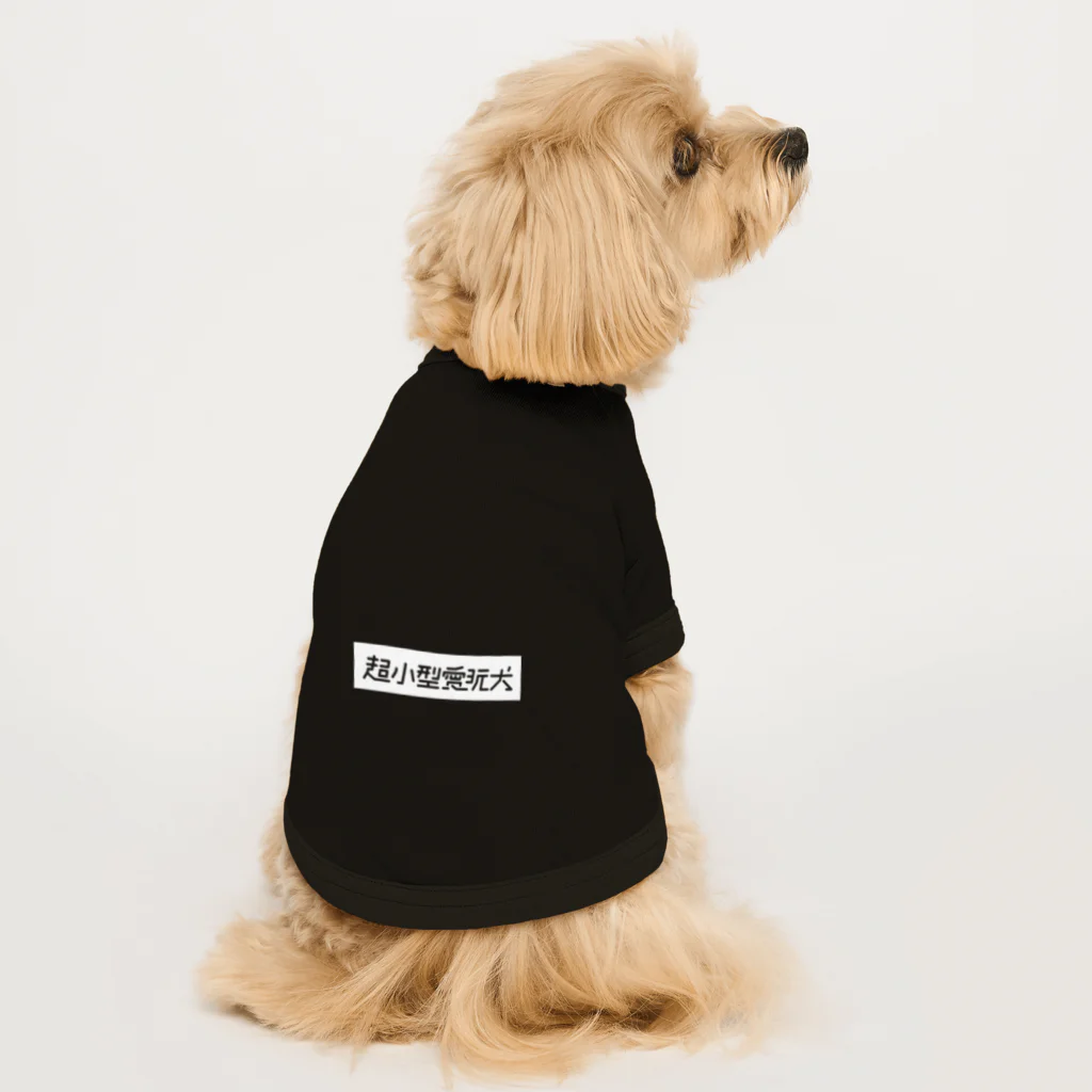 トイプードルもちさまの超小型愛玩犬用おべべ ドッグTシャツ