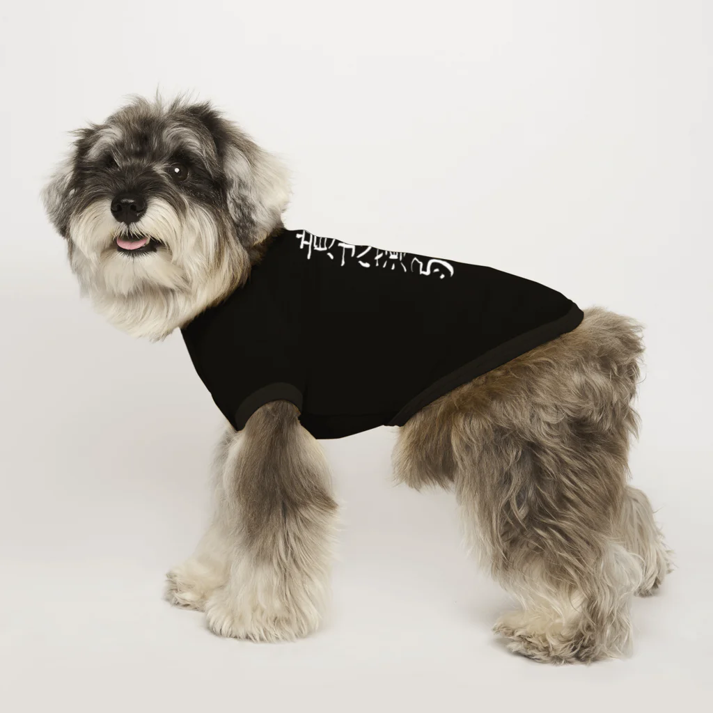 クスッと笑えるおもしろTシャツ屋「クスT」の意思薄弱(白文字) Dog T-shirt