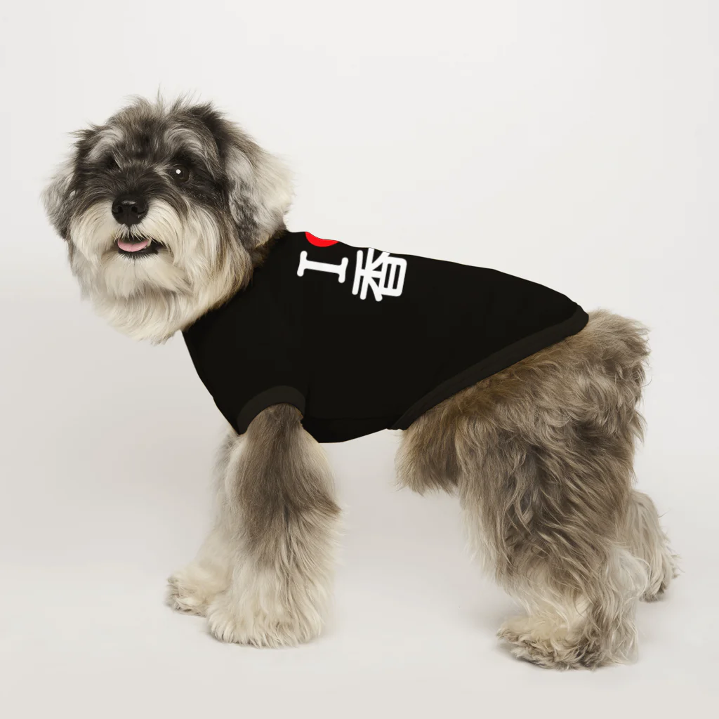 4A-Studio（よんえーすたじお）のI LOVE 香川（日本語） Dog T-shirt
