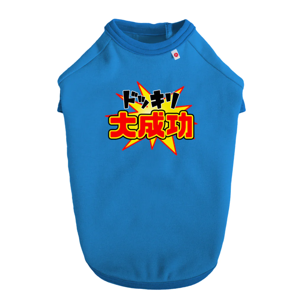 Ａ’ｚｗｏｒｋＳのドッキリ大成功 Dog T-shirt