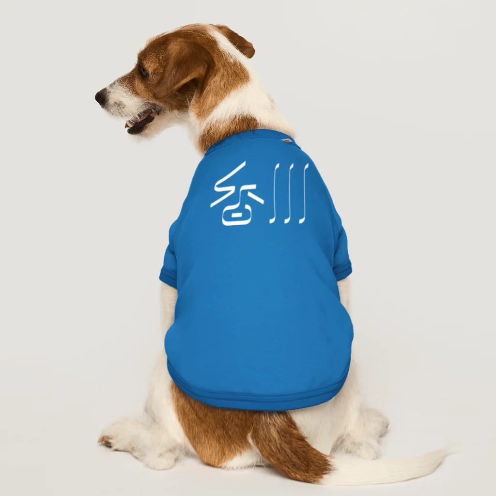 SHRIMPのおみせの香川 ドッグTシャツ