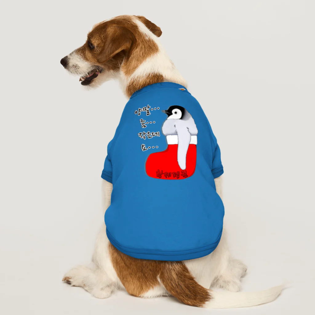 LalaHangeulのクリスマスの靴下が小さ過ぎると文句を言う皇帝ペンギンの子供　ハングルデザイン Dog T-shirt