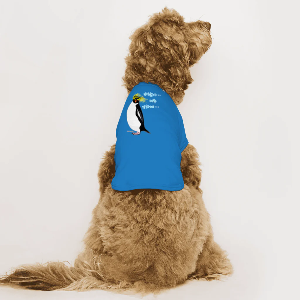 LalaHangeulの風に吹かれるイワトビペンギンさん(ハングルバージョン) Dog T-shirt