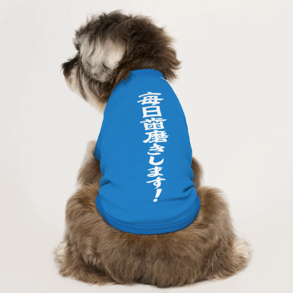 雁花工房（寄付アイテム販売中です）の歯磨きします白 Dog T-shirt