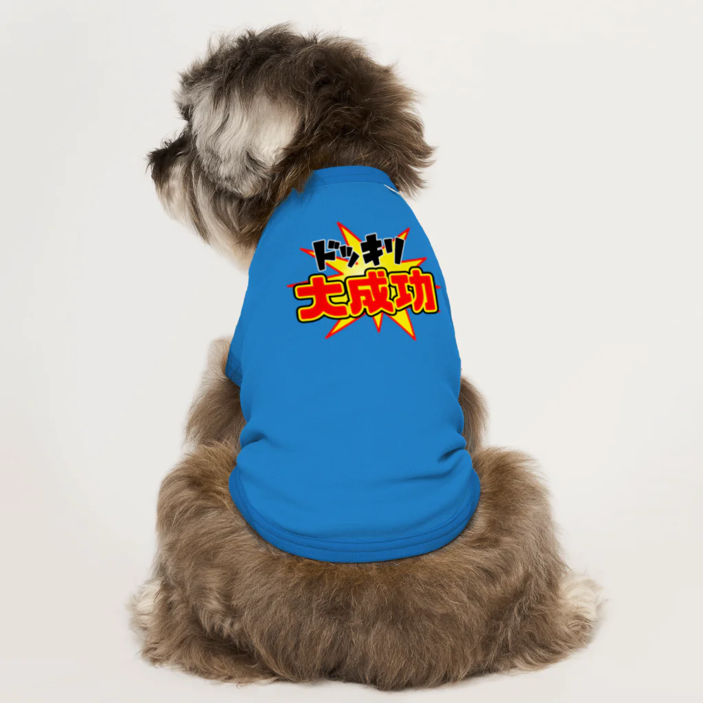 Ａ’ｚｗｏｒｋＳのドッキリ大成功 Dog T-shirt