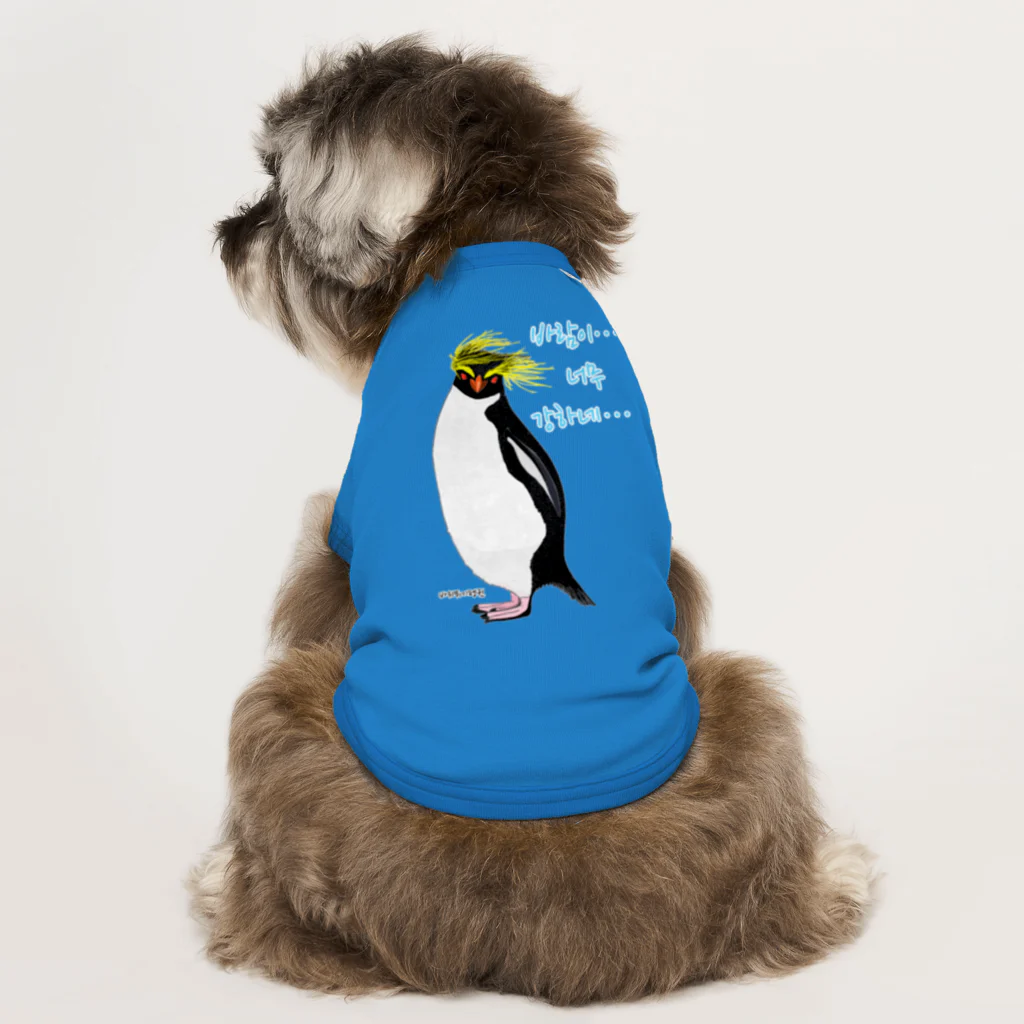LalaHangeulの風に吹かれるイワトビペンギンさん(ハングルバージョン) ドッグTシャツ