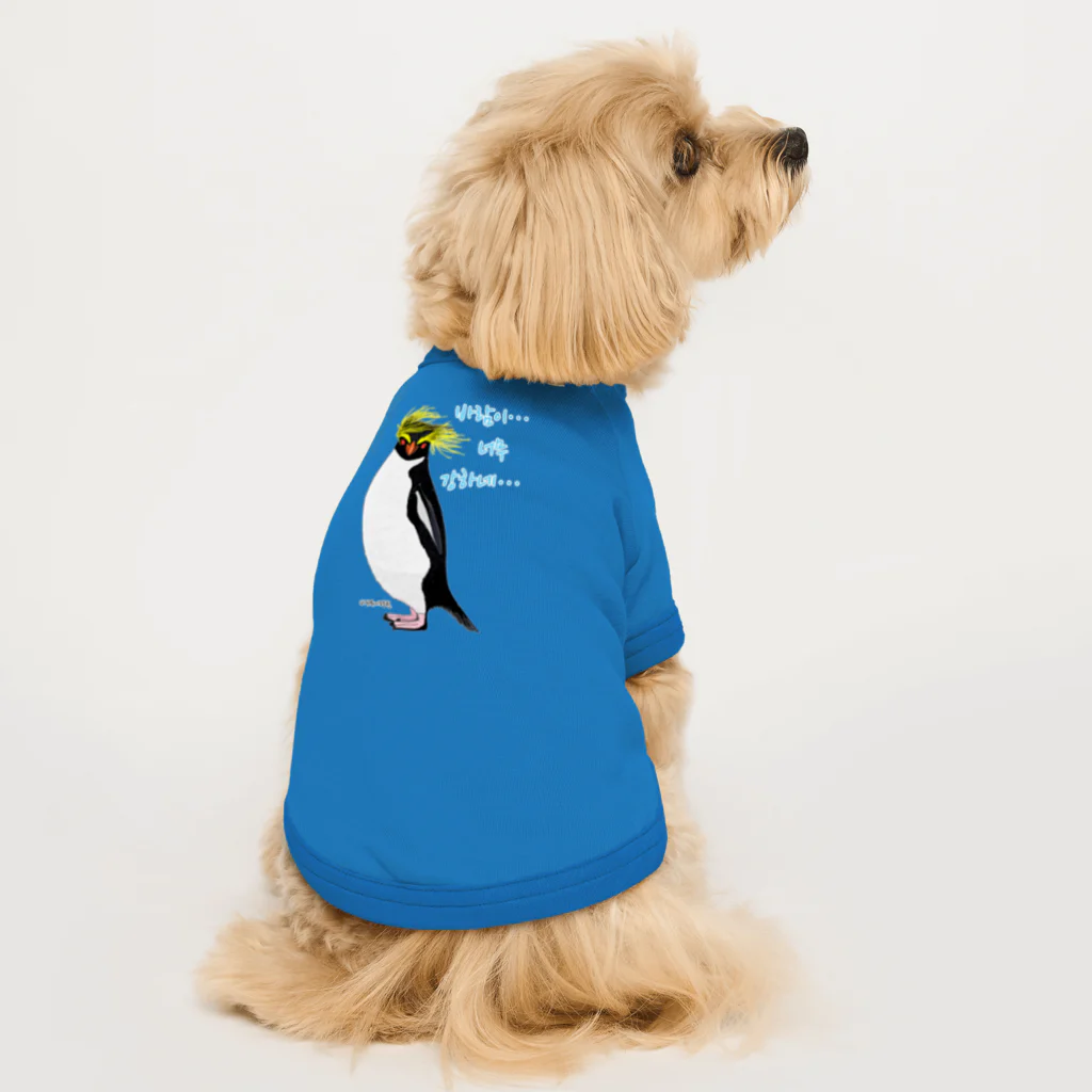 LalaHangeulの風に吹かれるイワトビペンギンさん(ハングルバージョン) Dog T-shirt