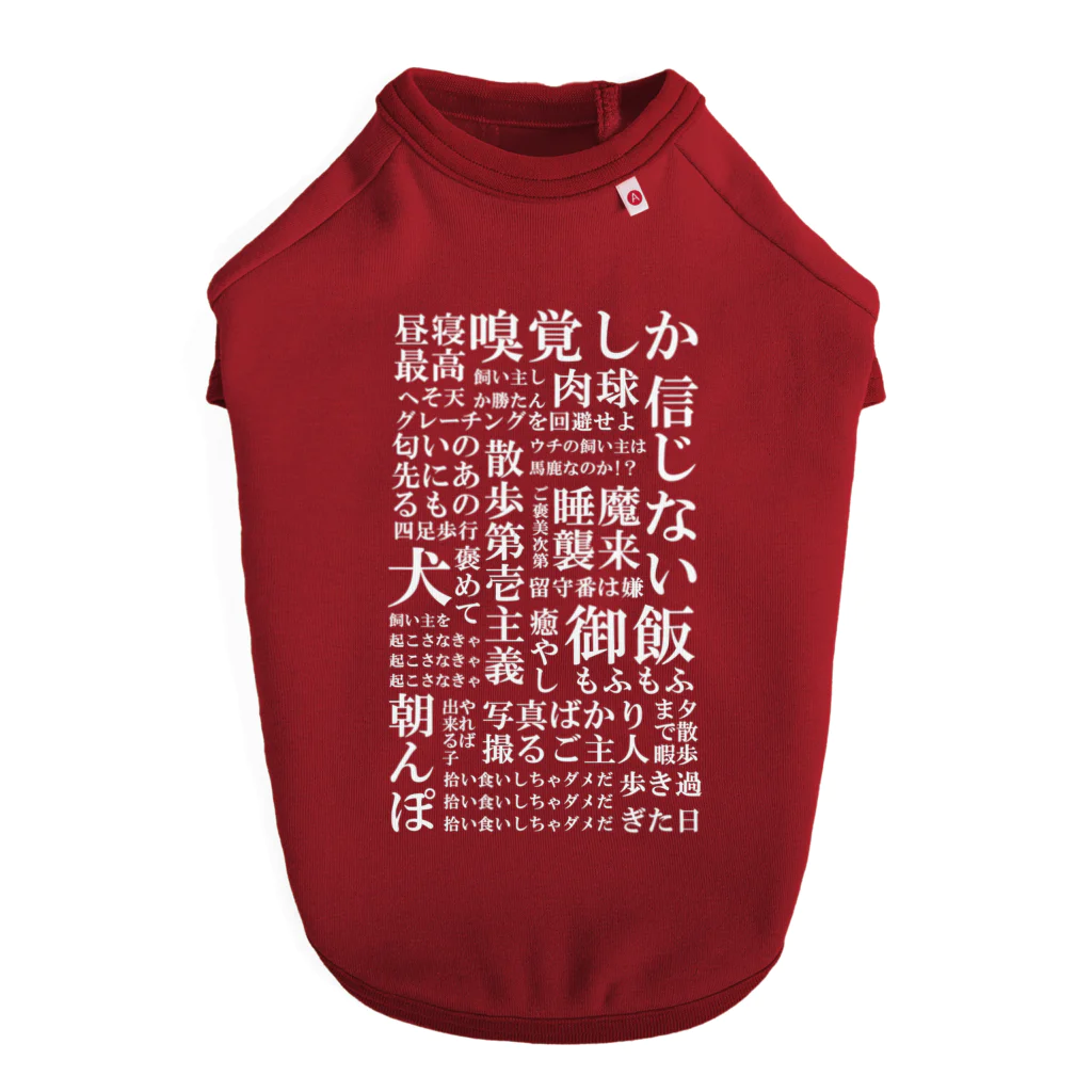 inuinutownの犬の脳内言語化　白文字 ドッグTシャツ