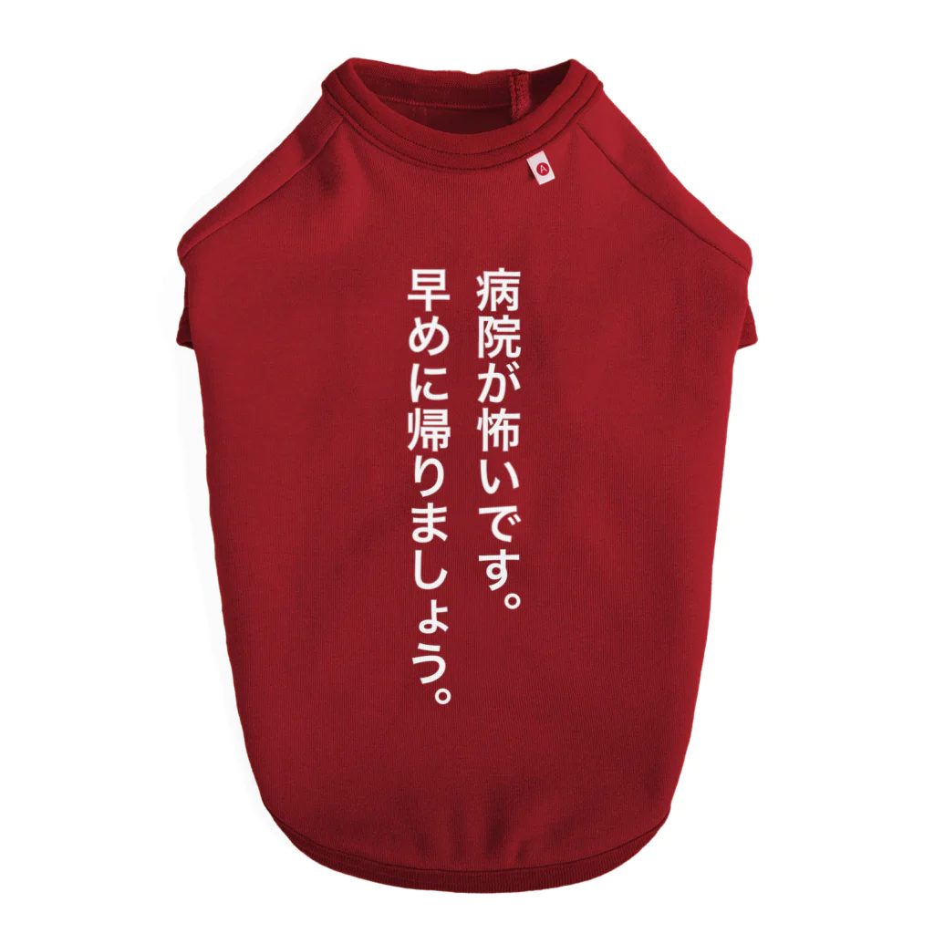 QPsukidayoの病院が怖いです。早めに帰りましょう。 Dog T-shirt