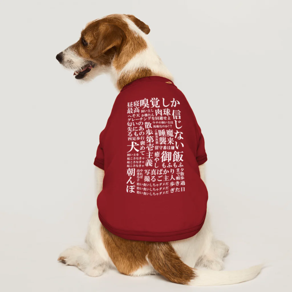 inuinutownの犬の脳内言語化　白文字 ドッグTシャツ