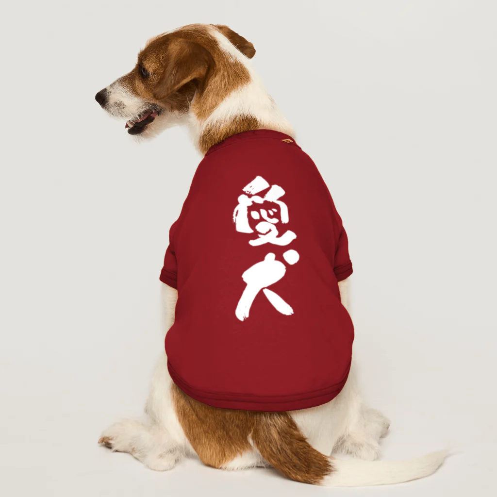 卯月まめのもふもふイラスト屋さんのわんこと飼い主の気持ち Dog T-shirt