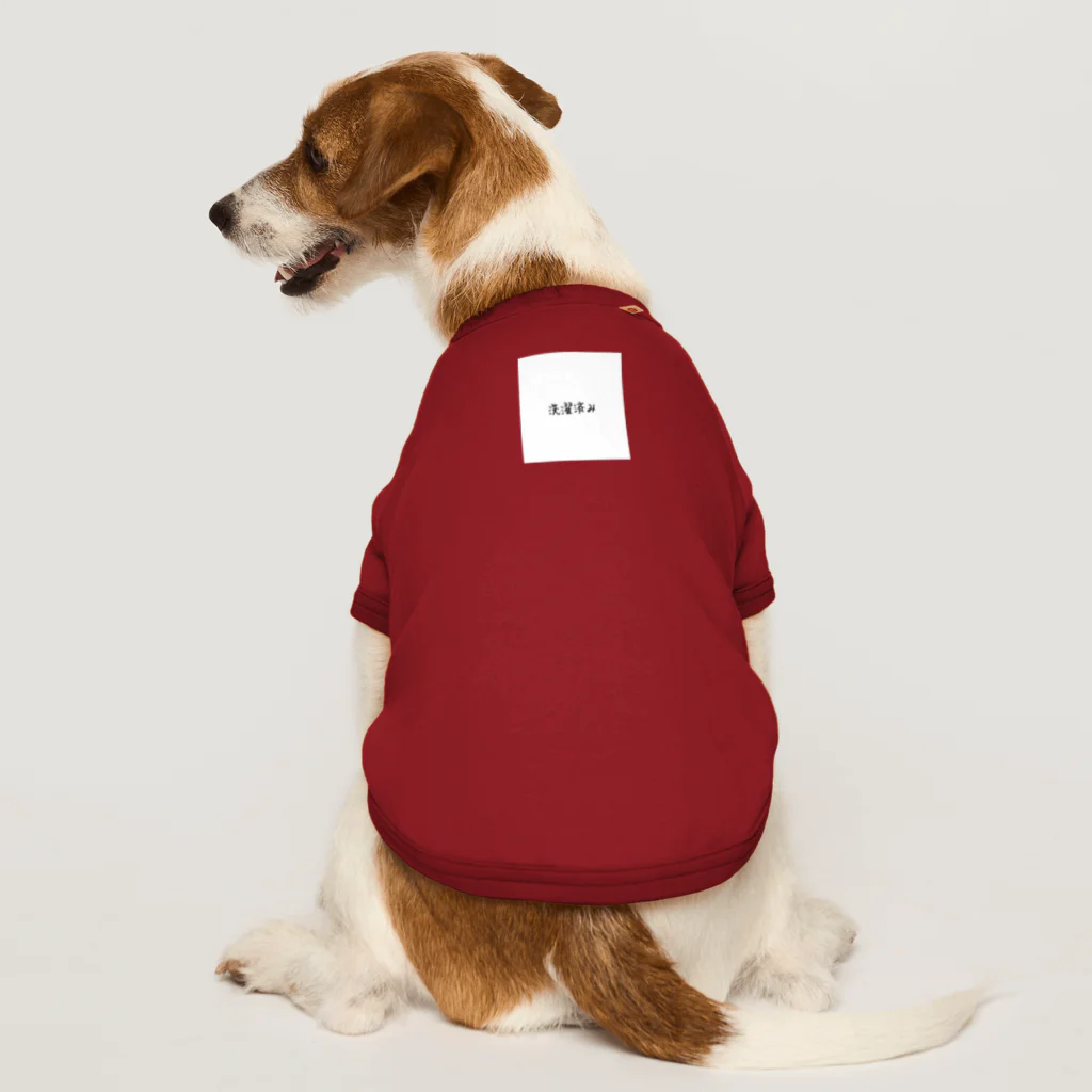 ぬか喜び(*'▽')の洗濯済み Dog T-shirt