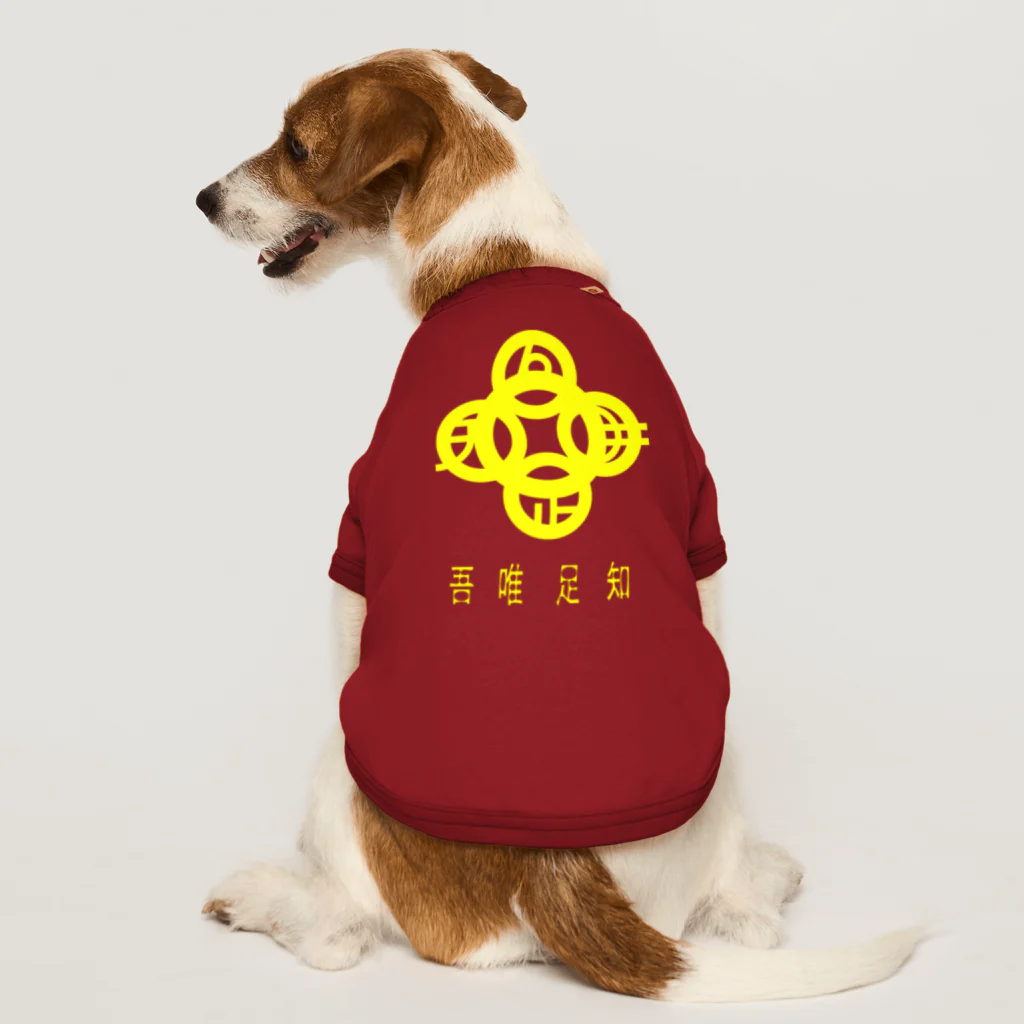 『NG （Niche・Gate）』ニッチゲート-- IN SUZURIの吾唯足知h.t.黄・日本語 Dog T-shirt