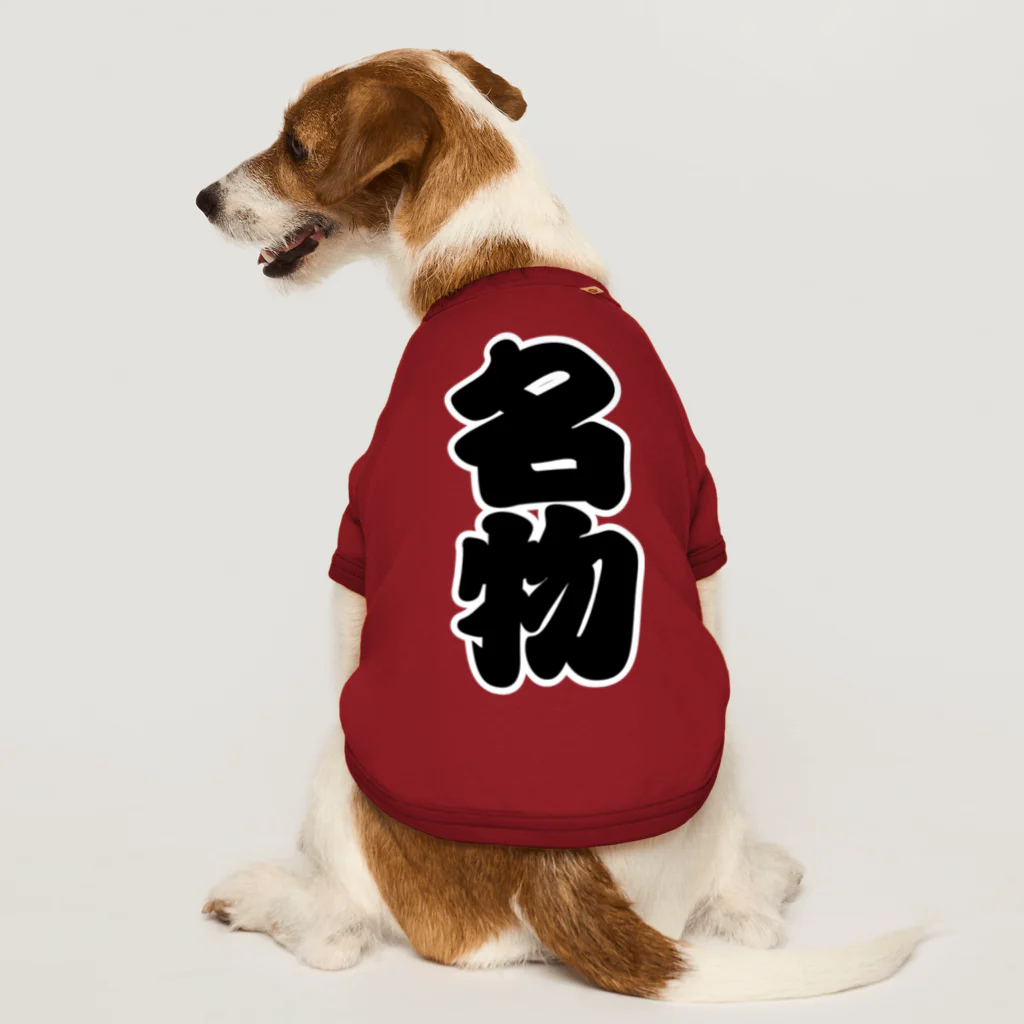 お絵かき屋さんの「名物」の赤ちょうちんの文字 Dog T-shirt