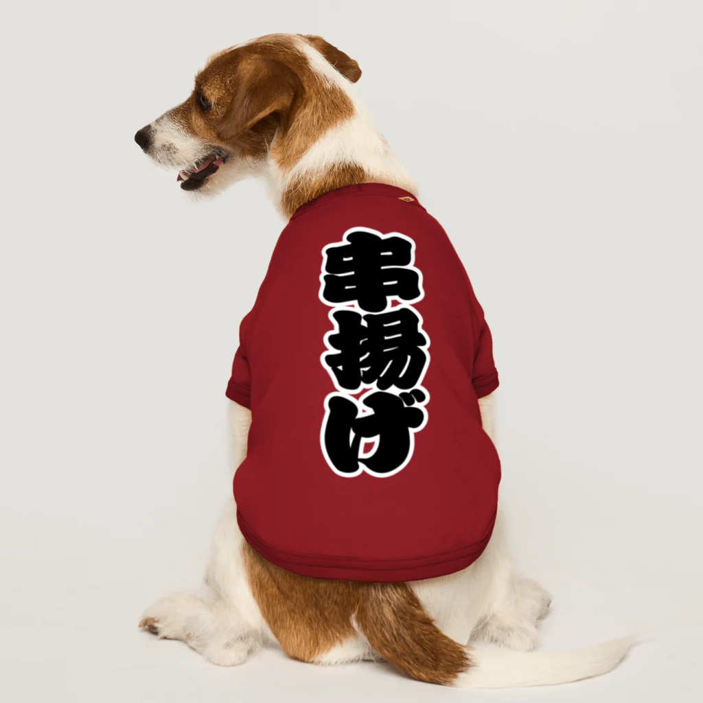 お絵かき屋さんの「串揚げ」の赤ちょうちんの文字 Dog T-shirt