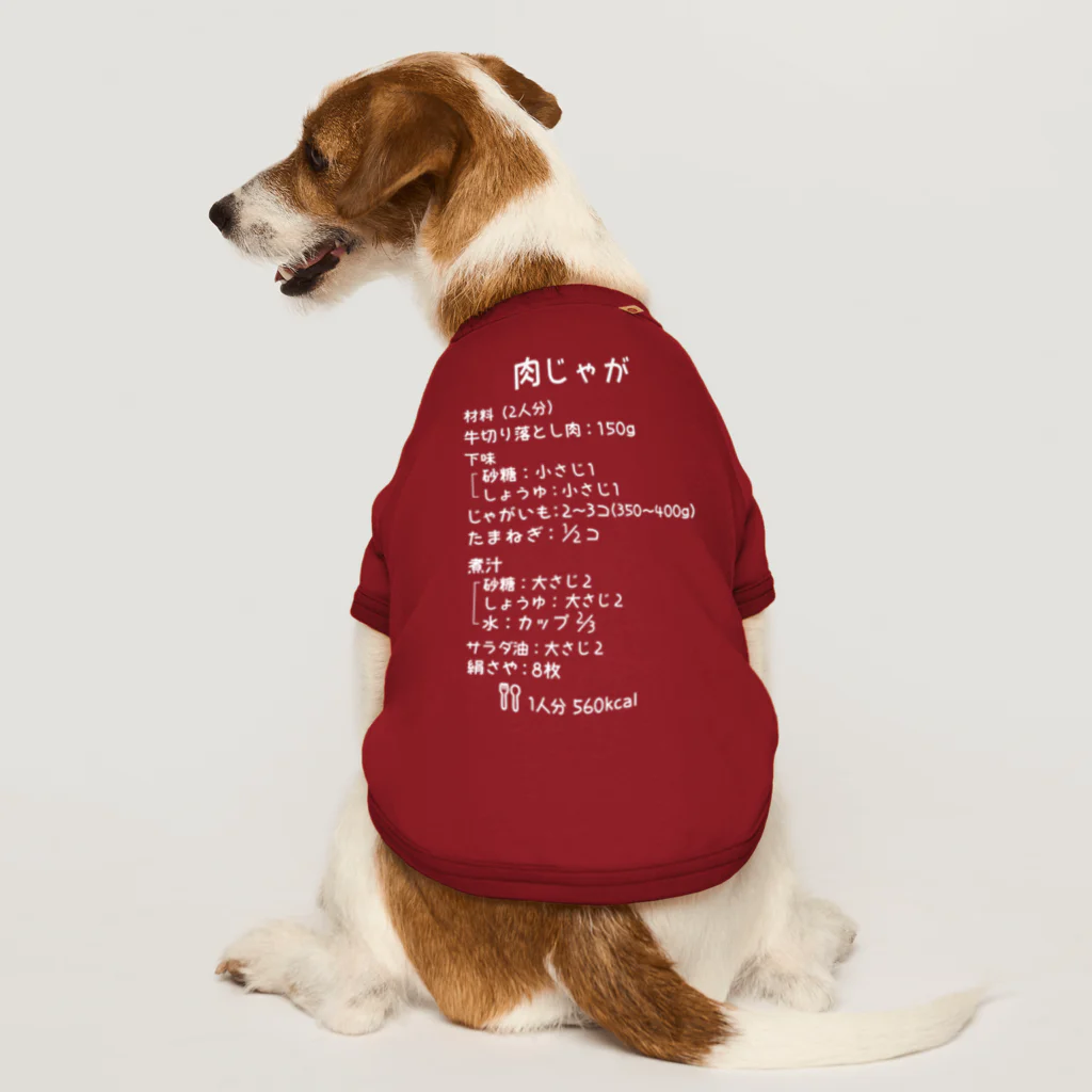 ユメデマデの肉じゃが(白字) ドッグTシャツ