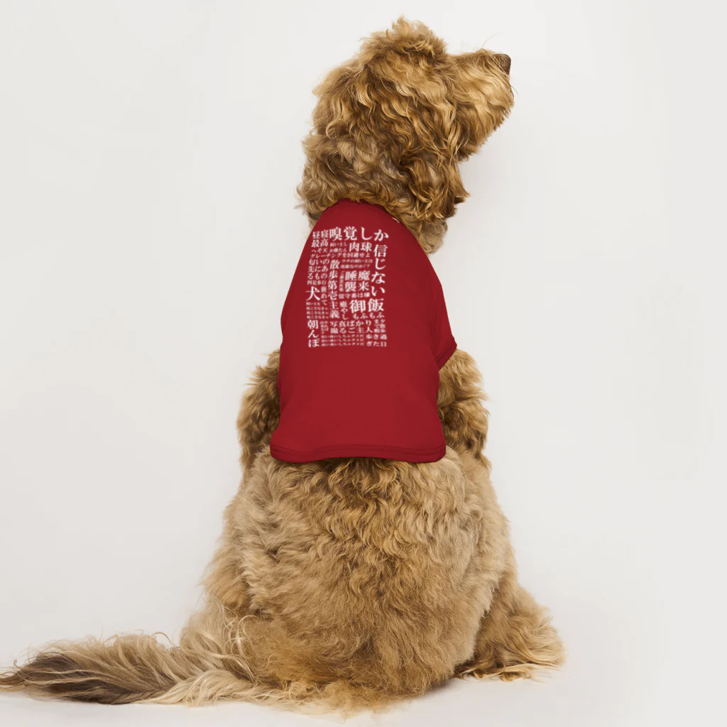 inuinutownの犬の脳内言語化　白文字 ドッグTシャツ