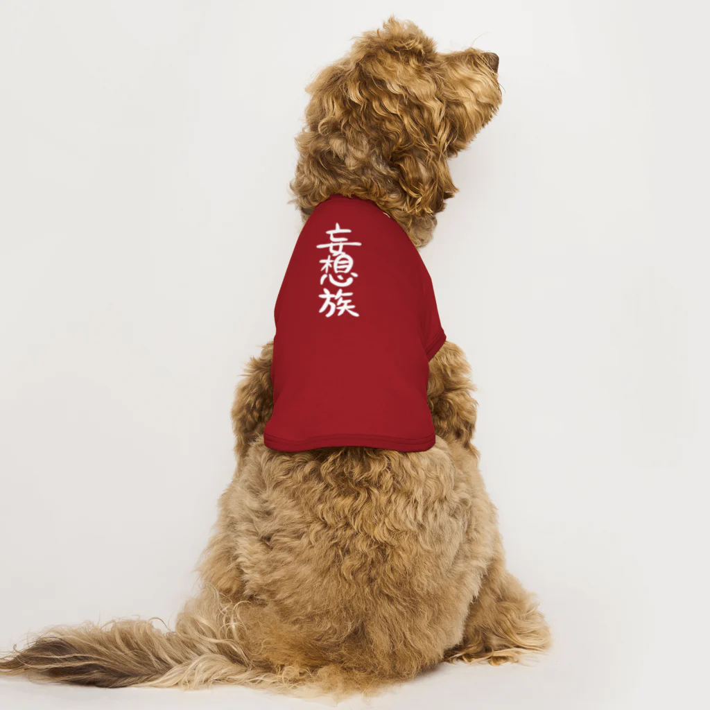 クスッと笑えるおもしろTシャツ屋「クスT」の妄想族(白文字) Dog T-shirt