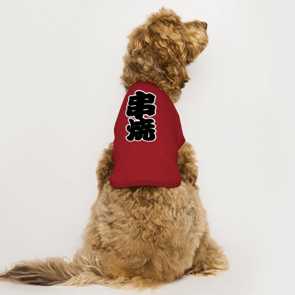 お絵かき屋さんの「串焼」の赤ちょうちんの文字 Dog T-shirt