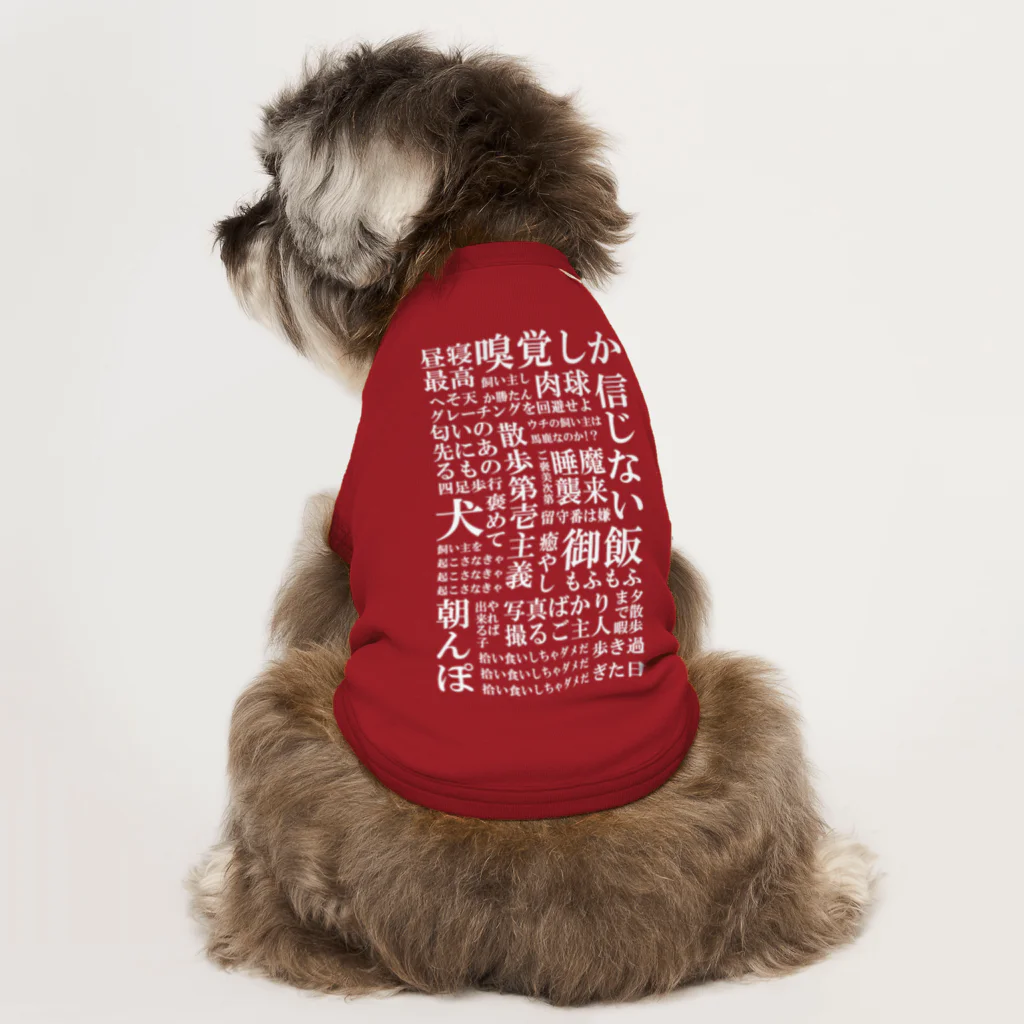 inuinutownの犬の脳内言語化　白文字 ドッグTシャツ