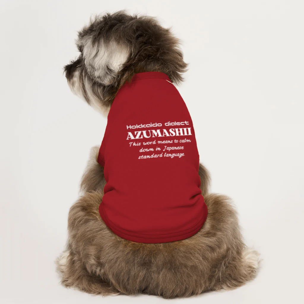 Hokkaido dialect roomのAZUMASHII(あずましい)　英語 Dog T-shirt