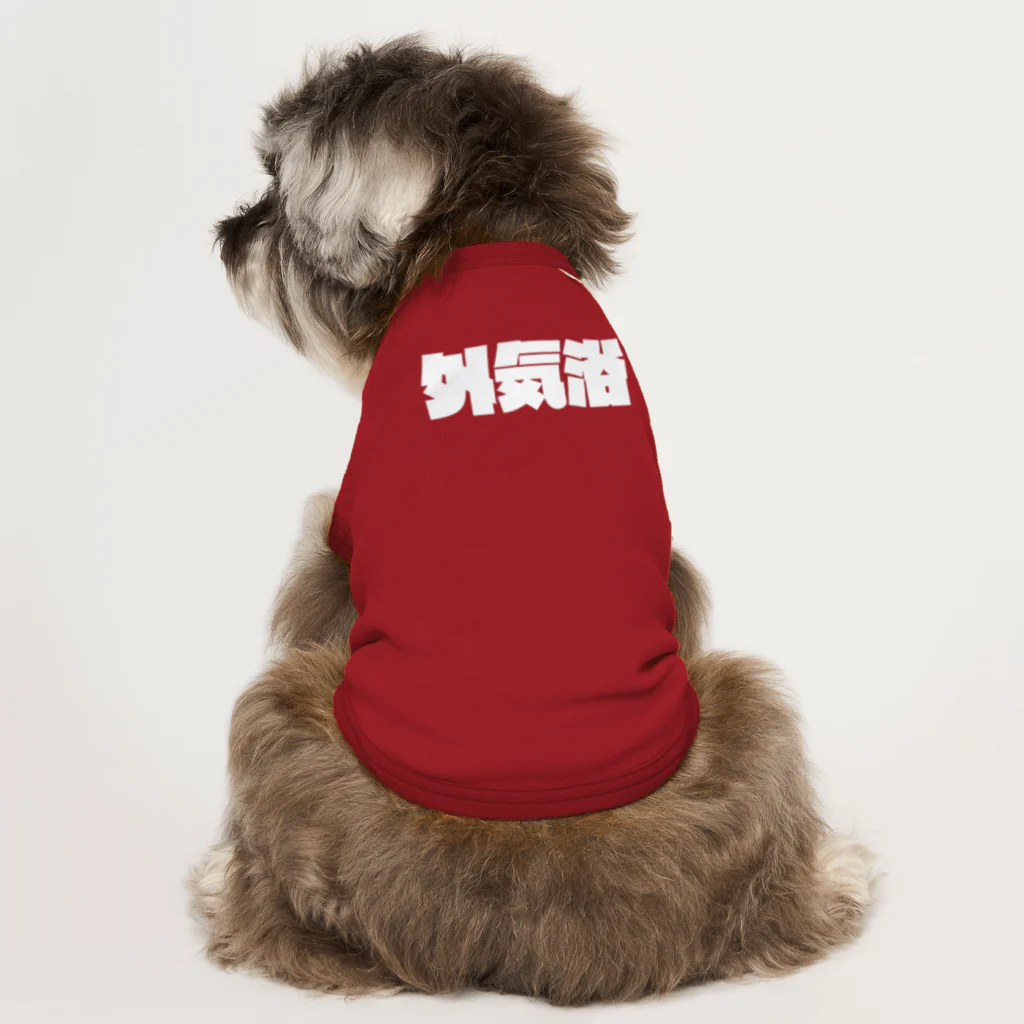 オノマトピアの外気浴（サウナ用語） Dog T-shirt