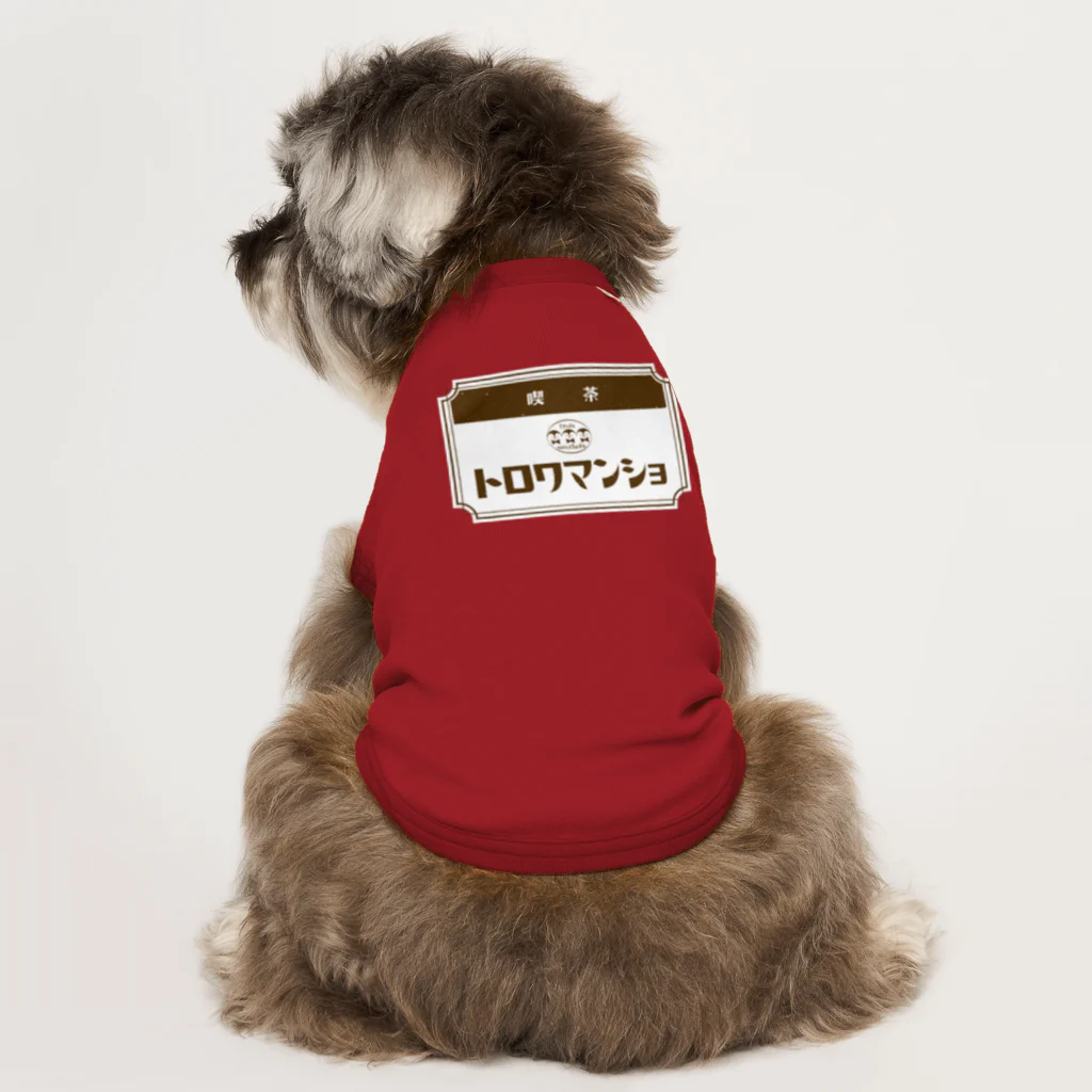 サトウノリコ*の【ペンギン】喫茶トロワマンショ_ロゴ Dog T-shirt