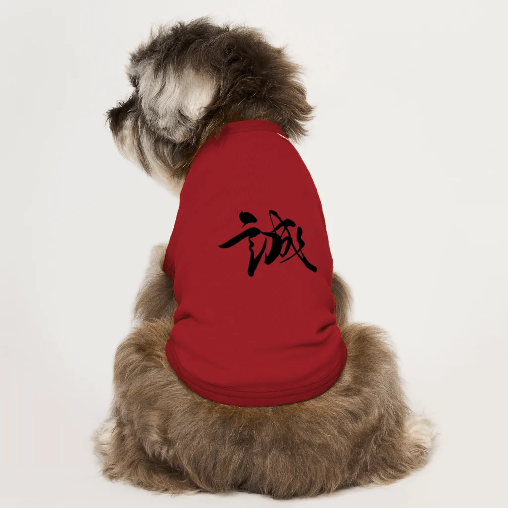 ★和Shop★ "beautiful Japanese words"の★ Makoto ★ Dog T-shirt